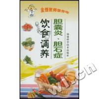 正版胆囊炎胆石症饮食调养/主任医师教你吃