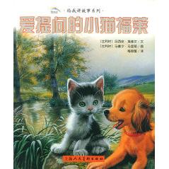 正版爱提问的小猫福莱/给我讲故事系列