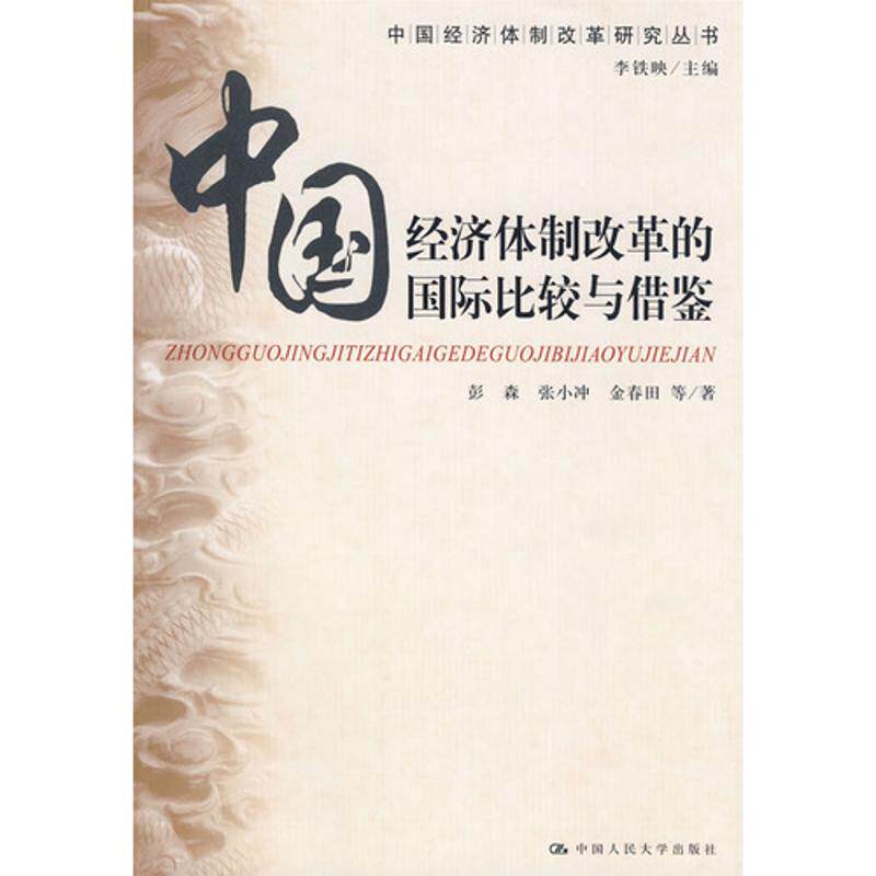 正版中国经济体制改革的国际比较与借鉴（中国经济体制改革研究丛书）