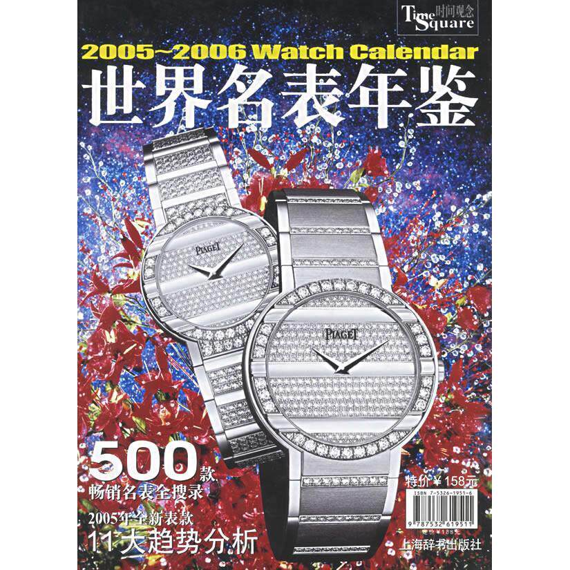 正版2005-2006世界名表年鉴