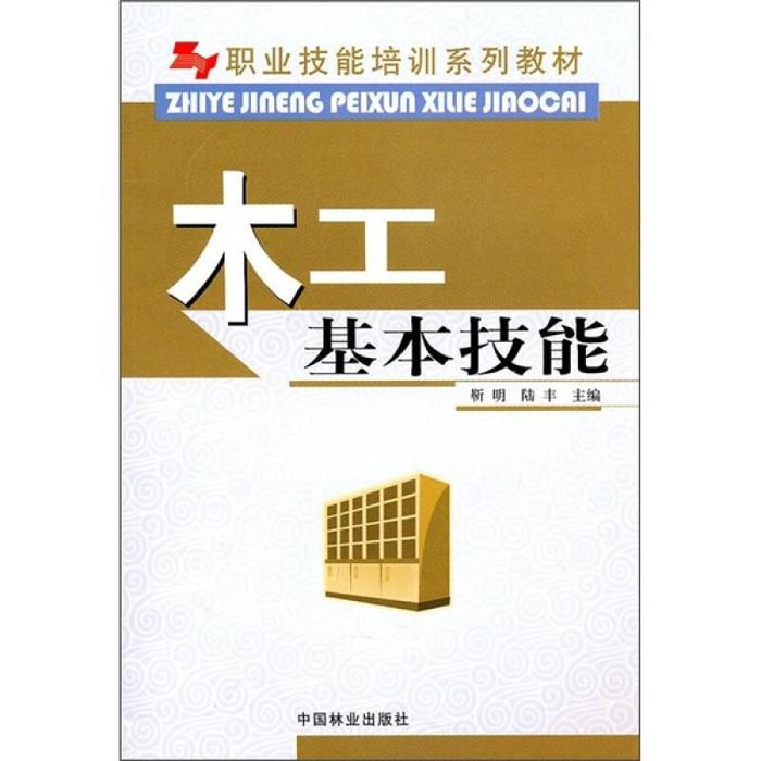 正版职业技能培训系列教材-木工基本技能(职业技能培训系列教材)