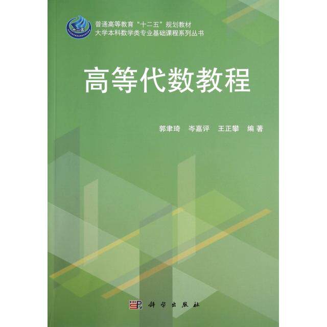 正版高等代数教程(普通高等教育十二五规划教材)/大学数学类专业基础课程系列丛书