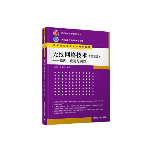 正版无线网络技术—原理、应用与实验 金光,江先亮 清华大学出版社 9787302559085