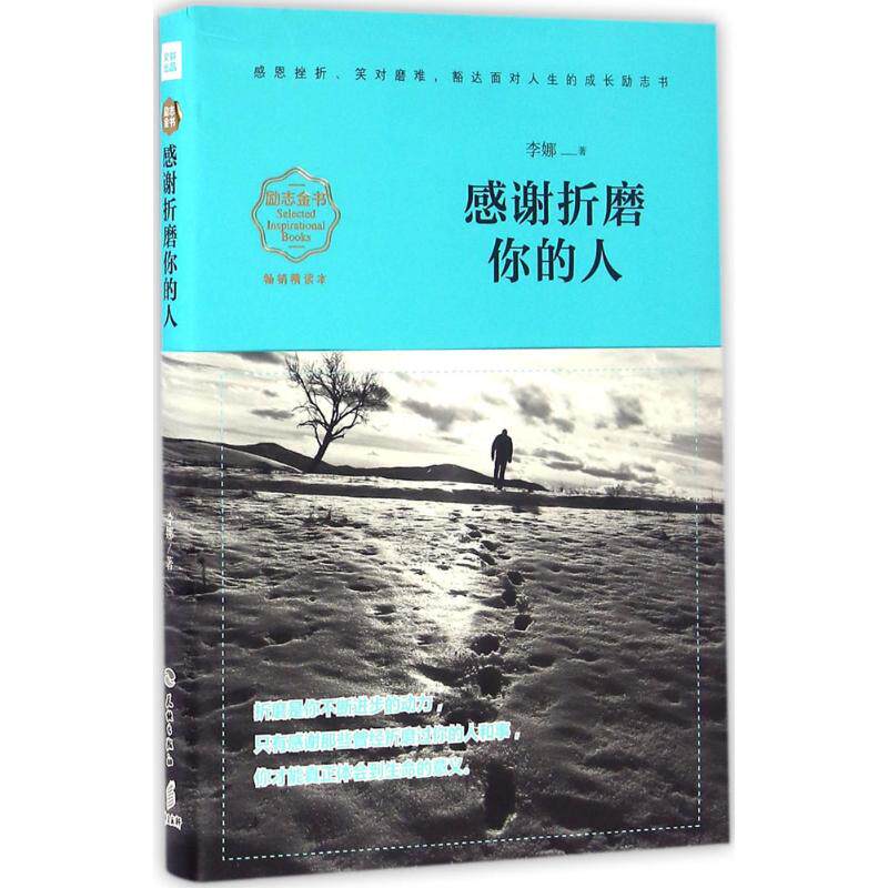 正版感谢折磨你的人(精读本)(感恩挫折、笑对磨难,豁达面对人生的成长励志书)
