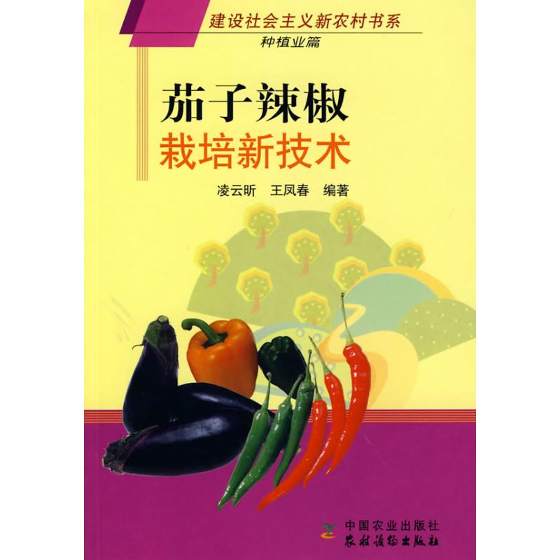 正版茄子辣椒栽培新技术