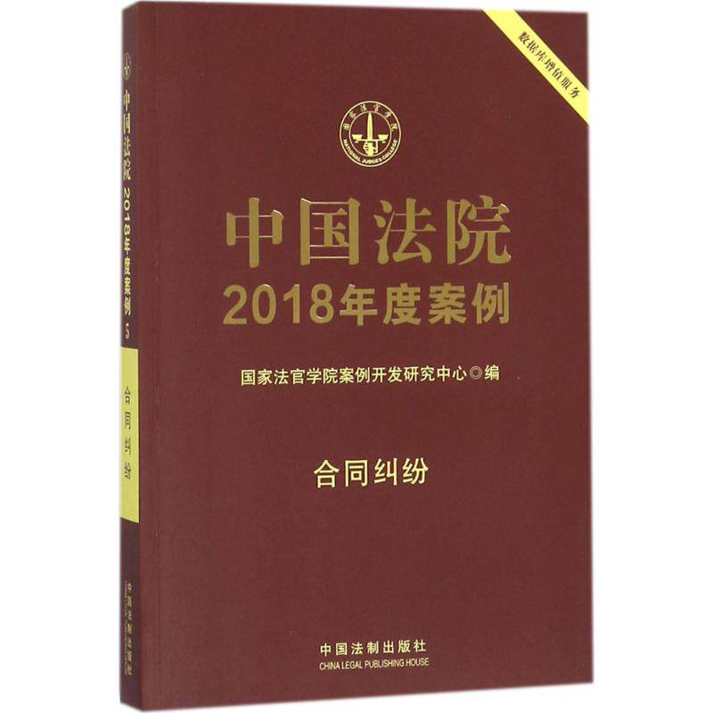 正版中国法院2018年度案例