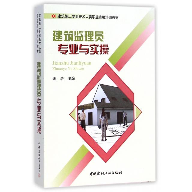 正版建筑监理员专业与实操(建筑施工专业技术人员职业资格培训教材)