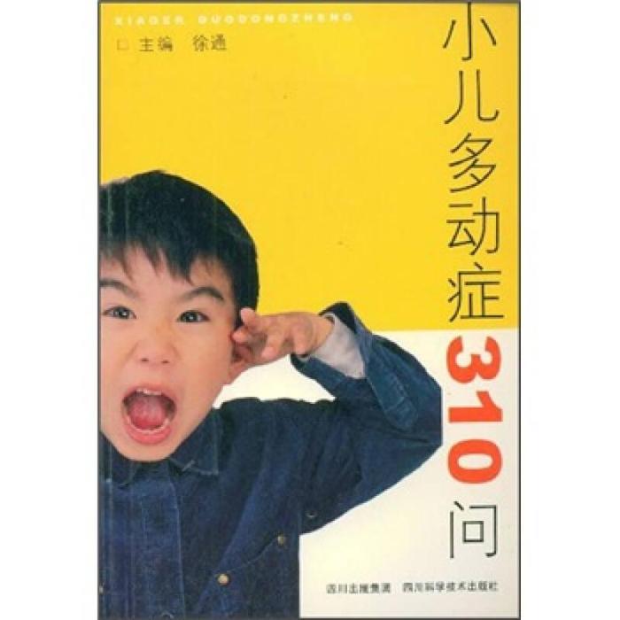 正版小儿多动症310问