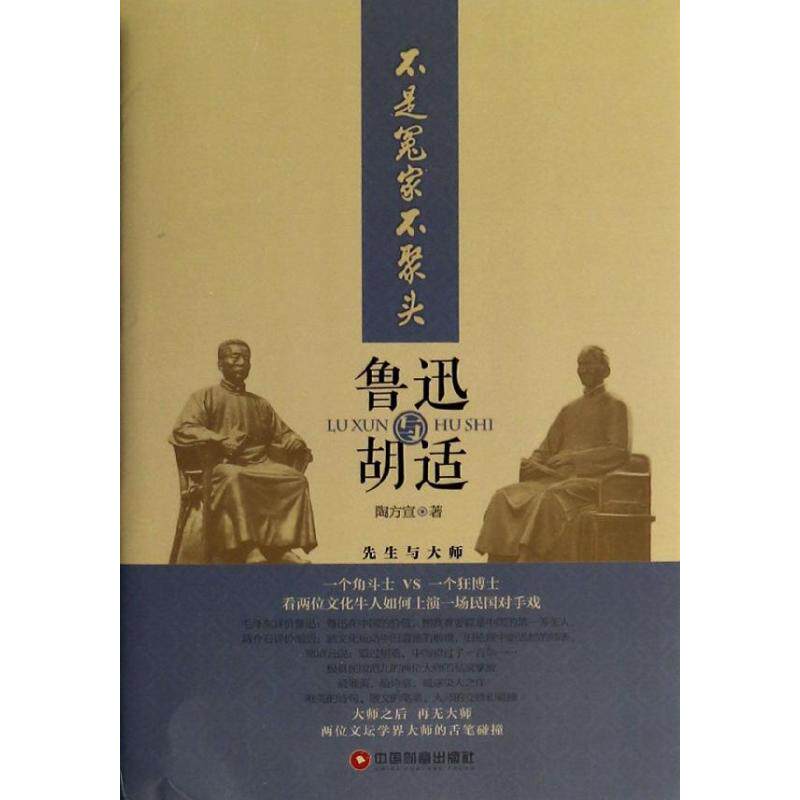 正版不是冤家不聚头:鲁迅与胡适/陶方宣