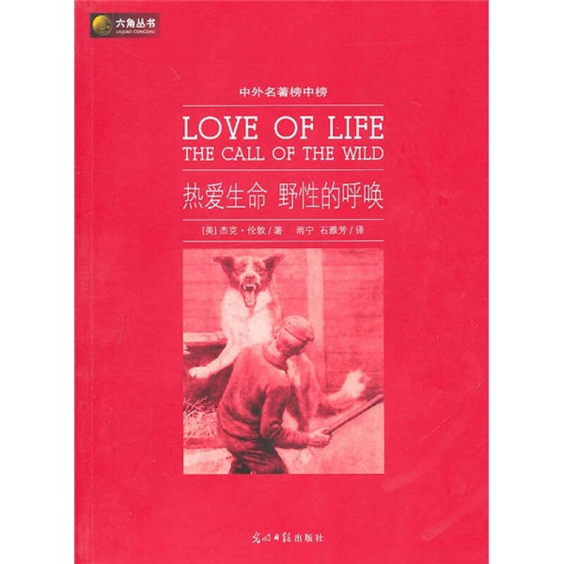 正版六角丛书中外名著榜中榜·热爱生命野的呼唤(新版)