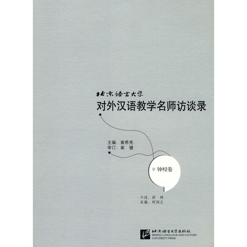 正版北京语言大学对外汉语教学名师访谈录:钟梫卷