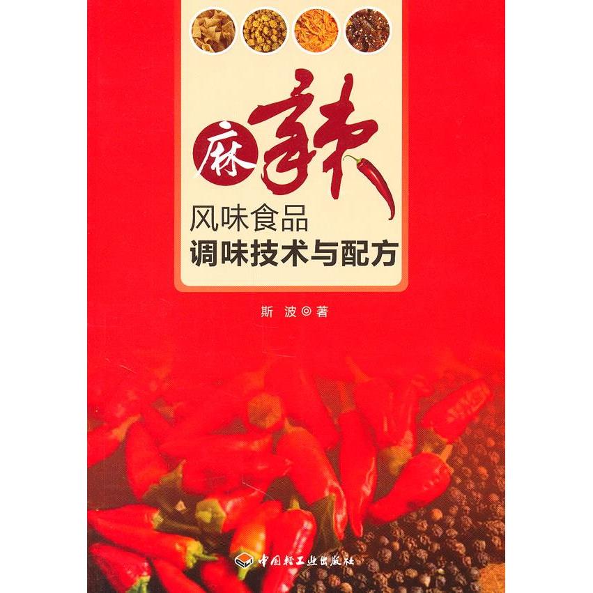 正版麻辣风味食品调味技术与配方