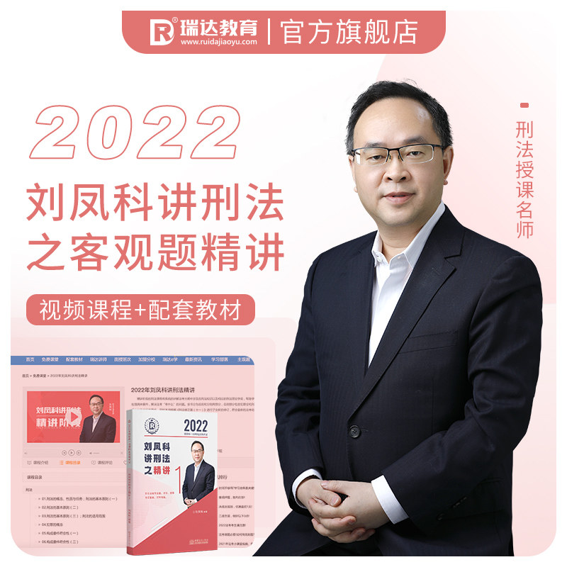 正版瑞达法考2022法律职业资格刘凤科讲刑法之精讲课程资料
