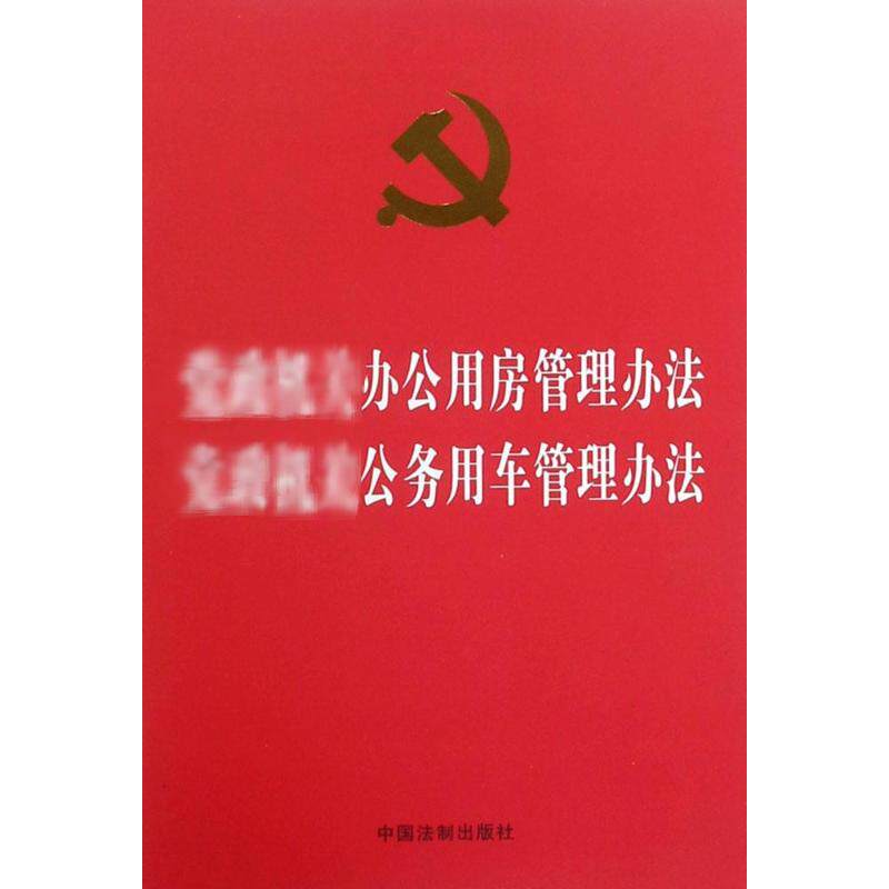 正版办公用房管理办法 公务用车管理办法