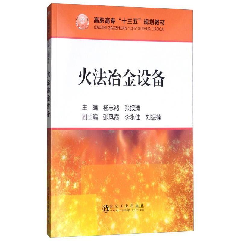 正版火法冶金设备/“十三五”规划教材