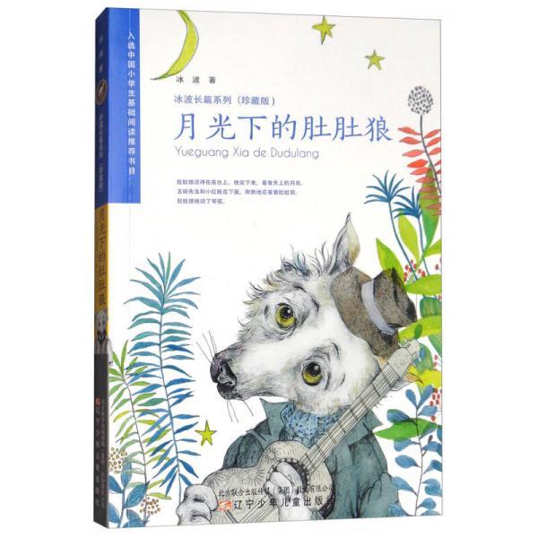 正版月光下的肚肚狼