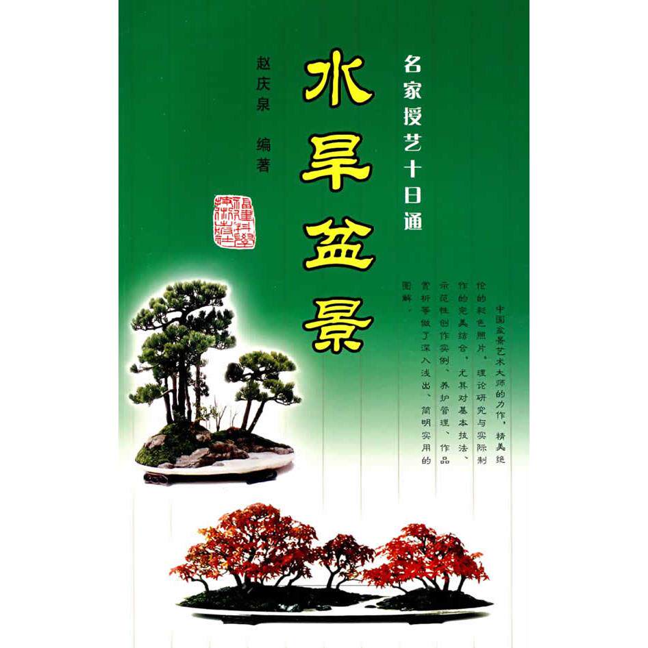 正版水旱盆景/名家授艺十日通