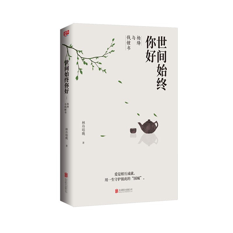 正版世间始终你好:杨绛与钱锺书/林舟唱晚