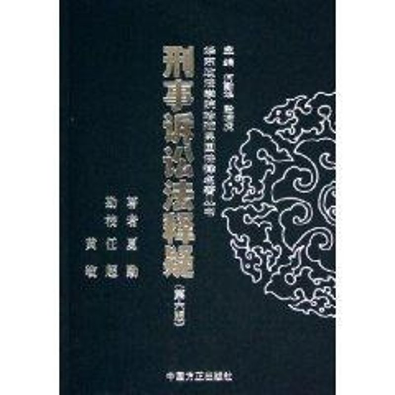 正版刑事诉讼法释疑(第六版)/华东政法学院珍藏民国法律名著丛书