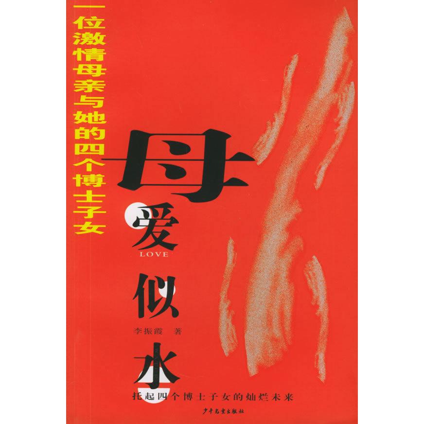 正版母爱似水-一位激情母亲与她的四个博士子女