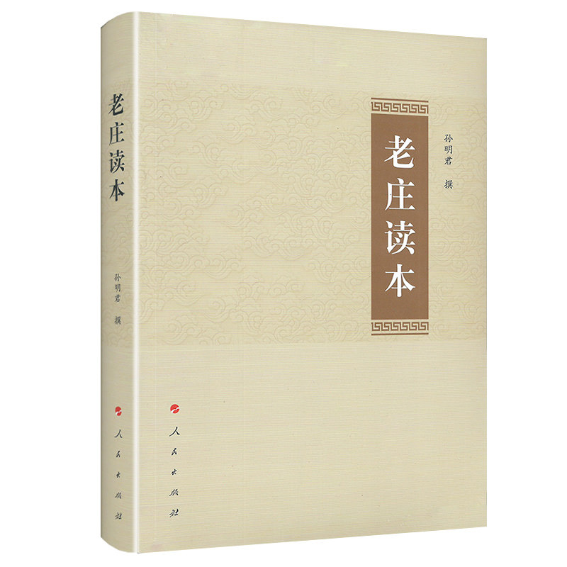 正版老庄读本