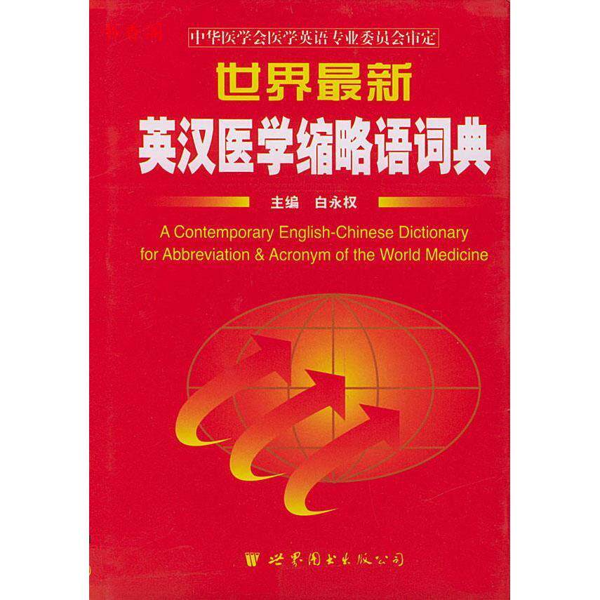 正版世界英汉医学缩略语词典