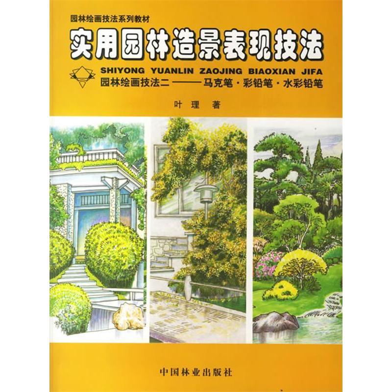 正版园林绘画技法二：马克笔.彩铅笔.水彩铅笔//实作园林造景表现技法