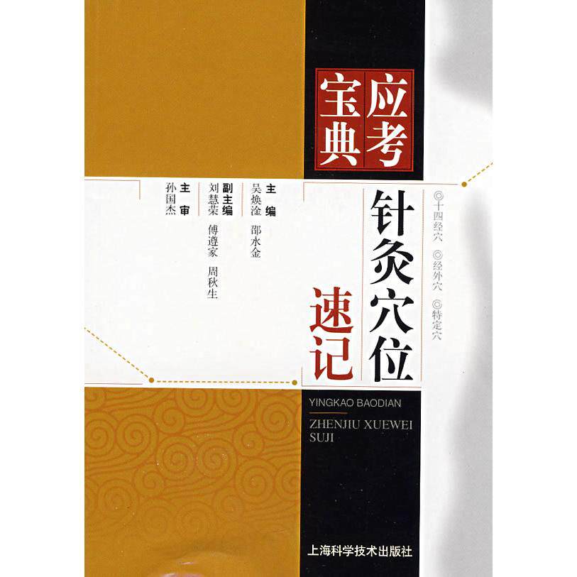 正版针灸穴位速记(应考宝典)
