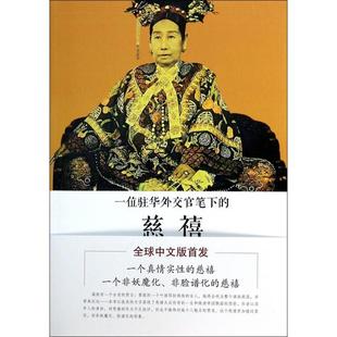 一位驻华外交官笔下的慈禧正版