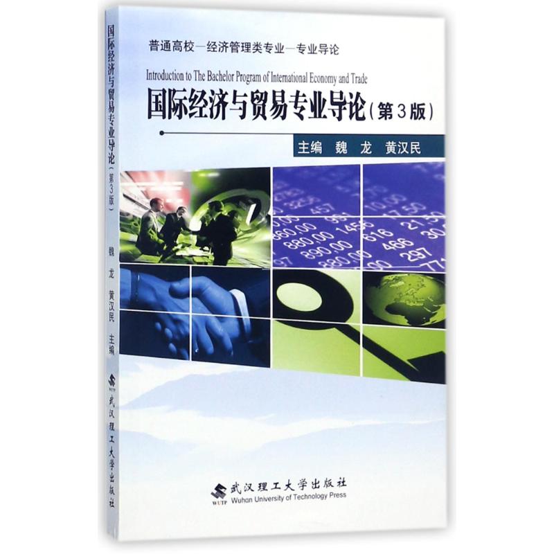 正版国际经济与贸易专业导论/魏龙