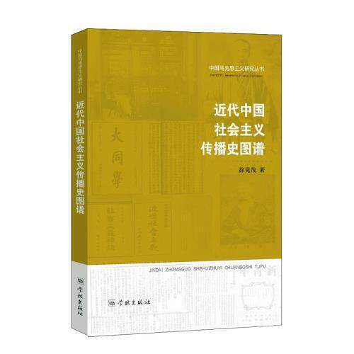 正版近代中国社会主义传播史图谱徐觉哉学林出版社9787548615729