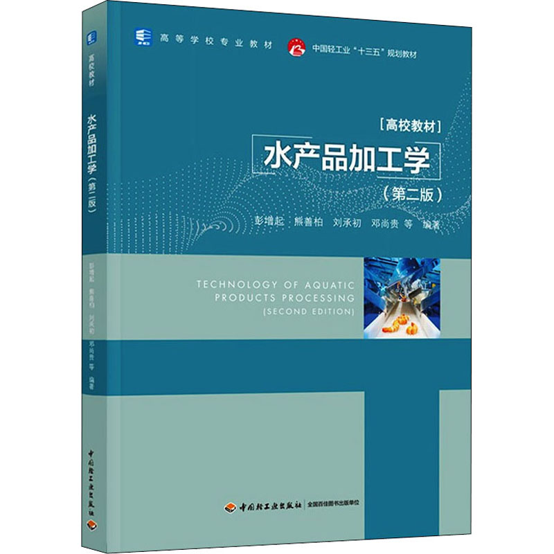 正版水产品加工学(第2版)