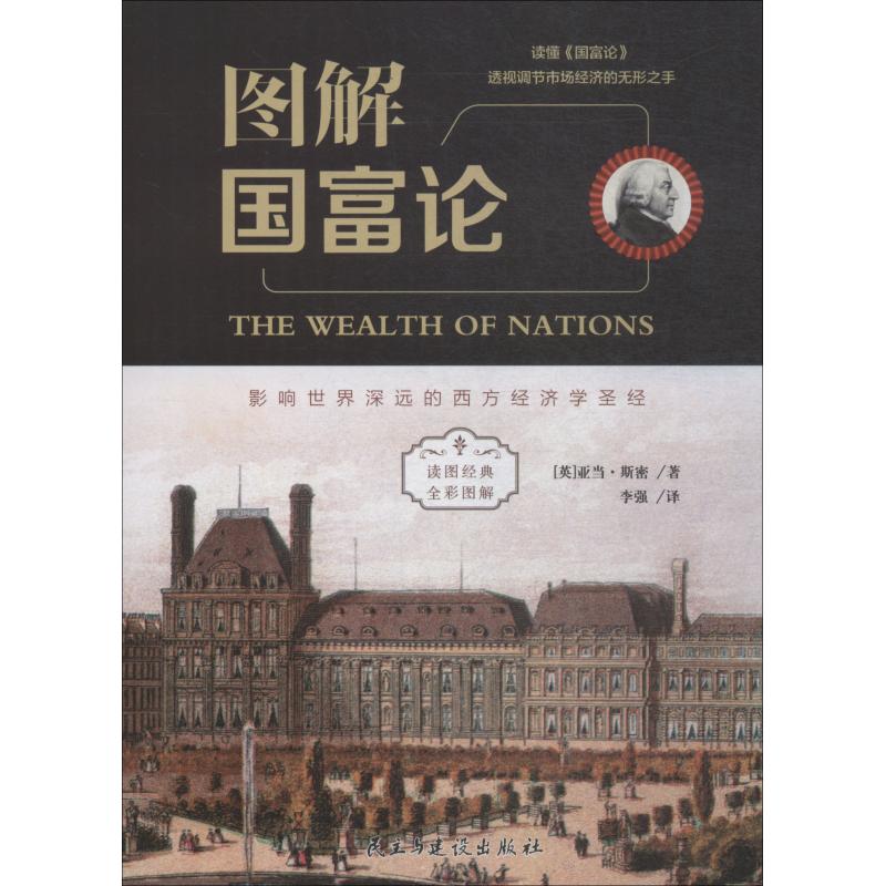 正版图解国富论