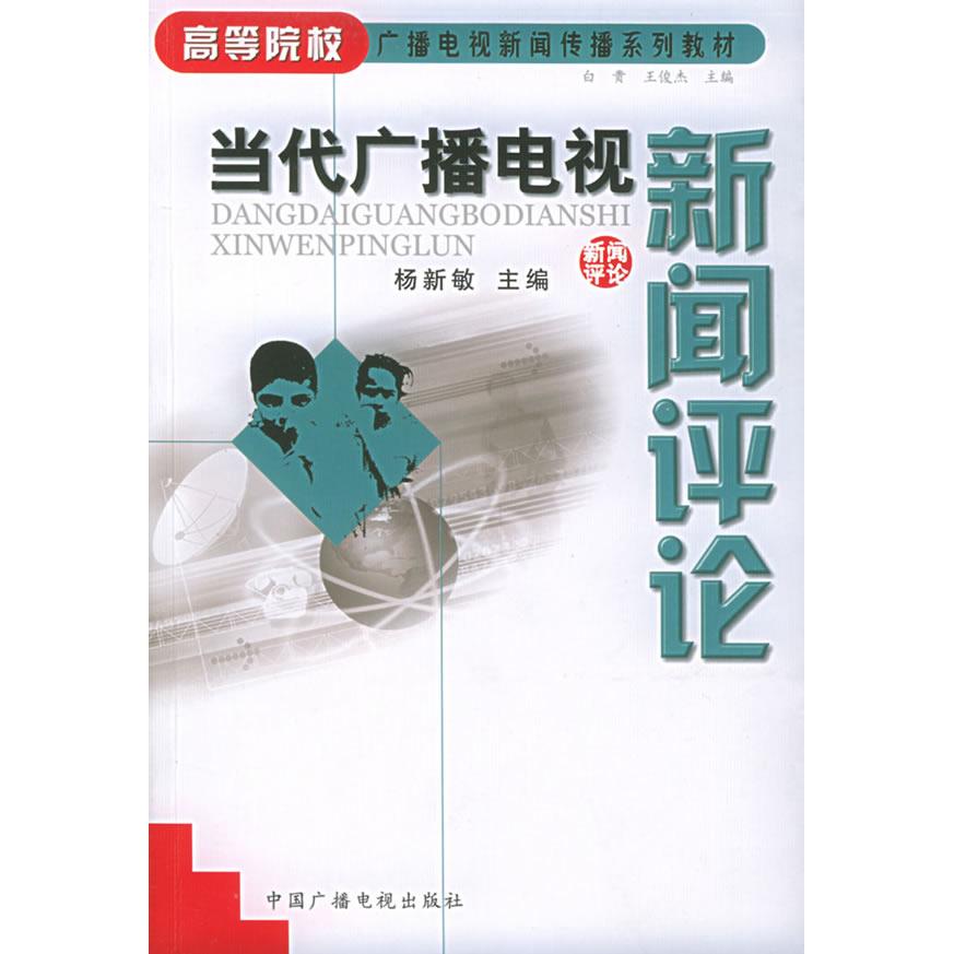 正版当代广播电视新闻评论//高等院校广播电视新