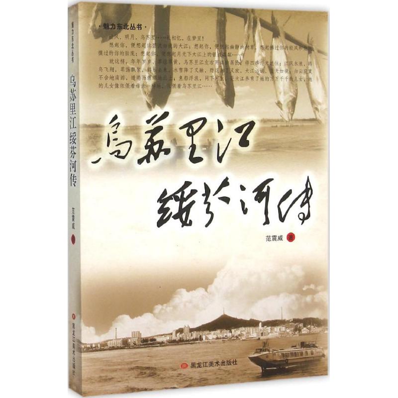 正版乌苏里江绥芬河传