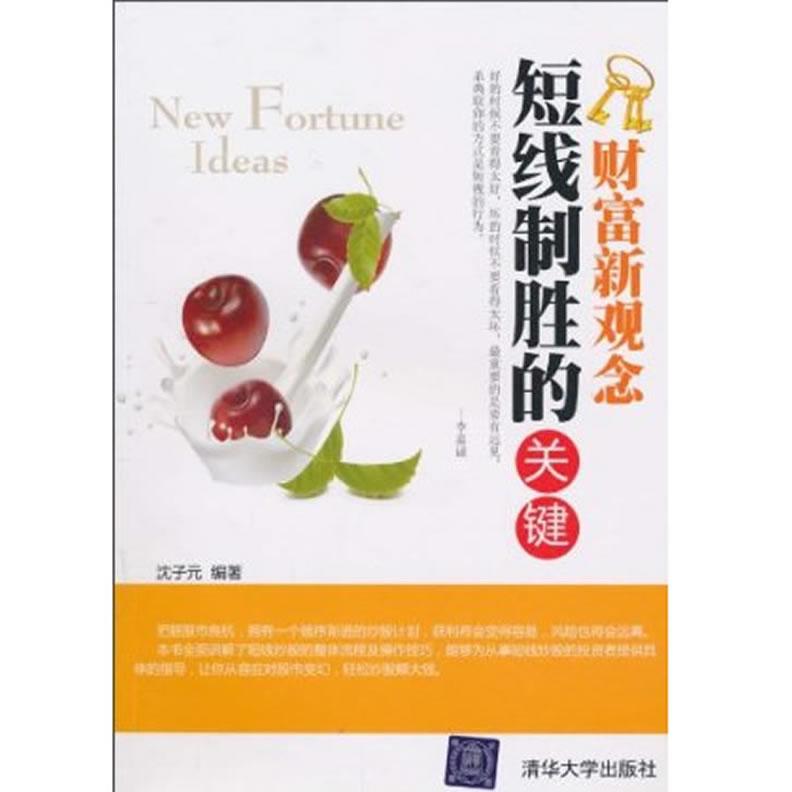 正版短线制胜的关键(财富新观念)