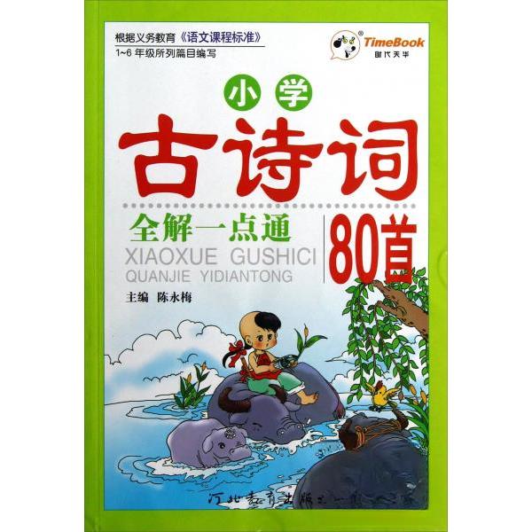 正版小学古诗词全解一点通80首