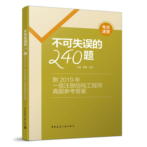 正版附2019年一级注册结构真题参考•不可失误的240题
