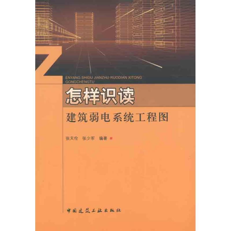 正版怎样识读建筑弱电系统工程图