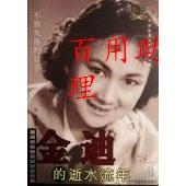 正版正版 金迪的逝水流年/刘澎/中国电影出版社