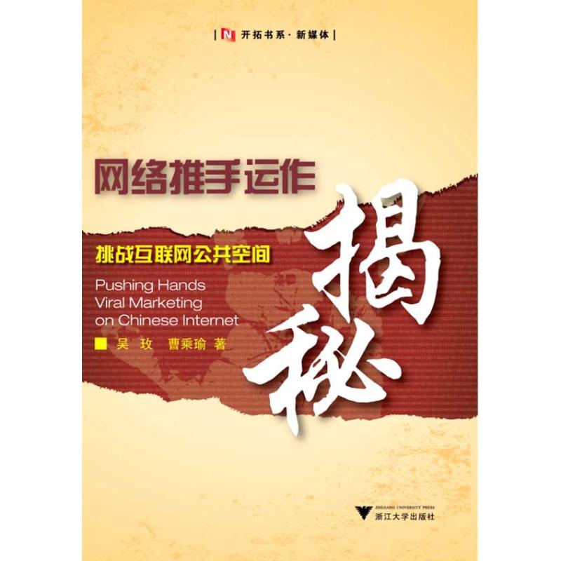 正版网络推手运作揭秘:挑战互联网公共空间