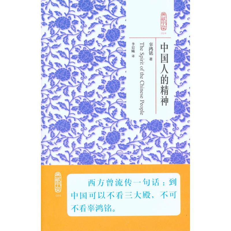 正版中国人的精神——典藏书架系列