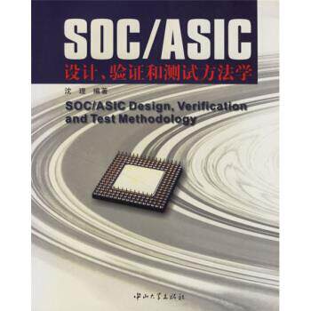 正版SOC/ASIC设计.验和测试方法学