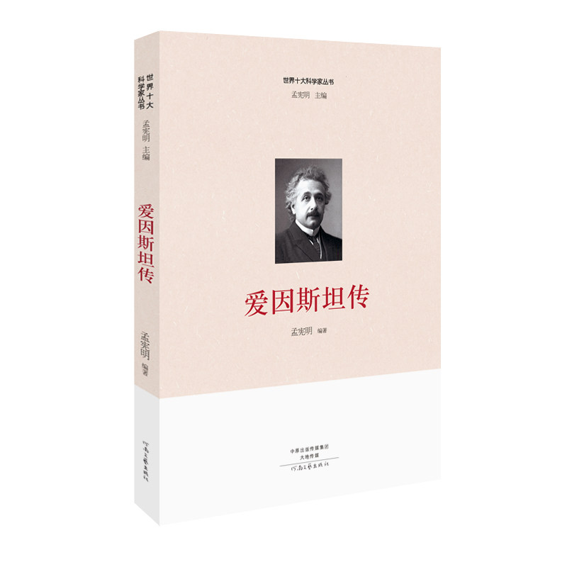 正版爱因斯坦传/世界十大科学家丛书