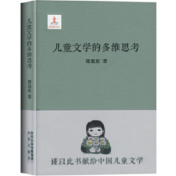 正版《儿童文学的多维思考》(出版资项目,“鲁迅文学奖”获得者谭旭东又一儿童文学理论力作)