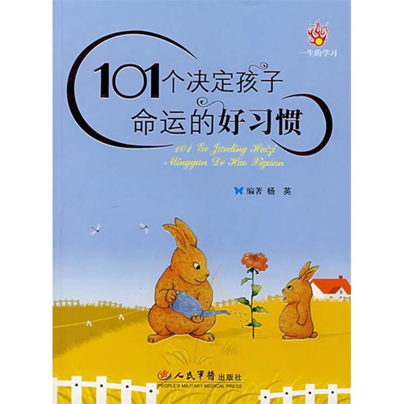 正版101个决定孩子命运的好习惯
