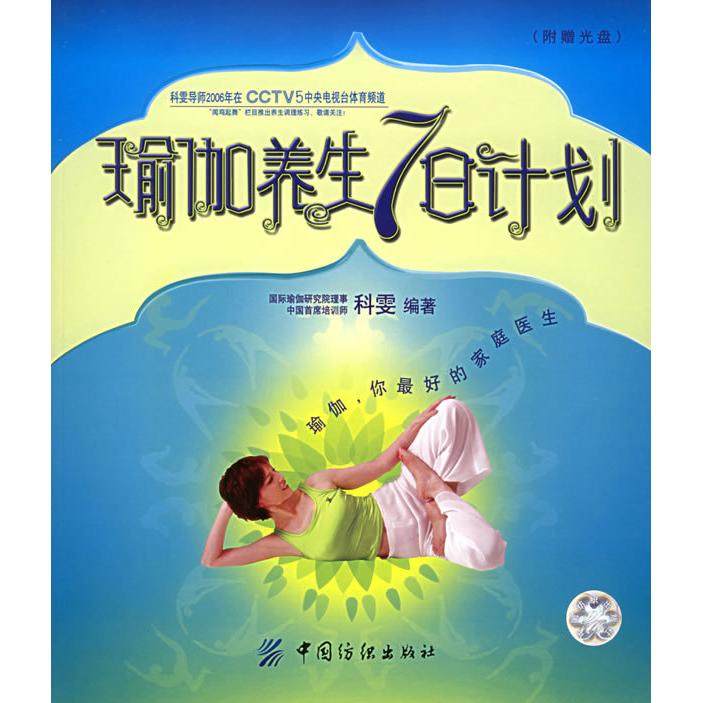 瑜伽养生7日计划（附VCD光盘一张）正版