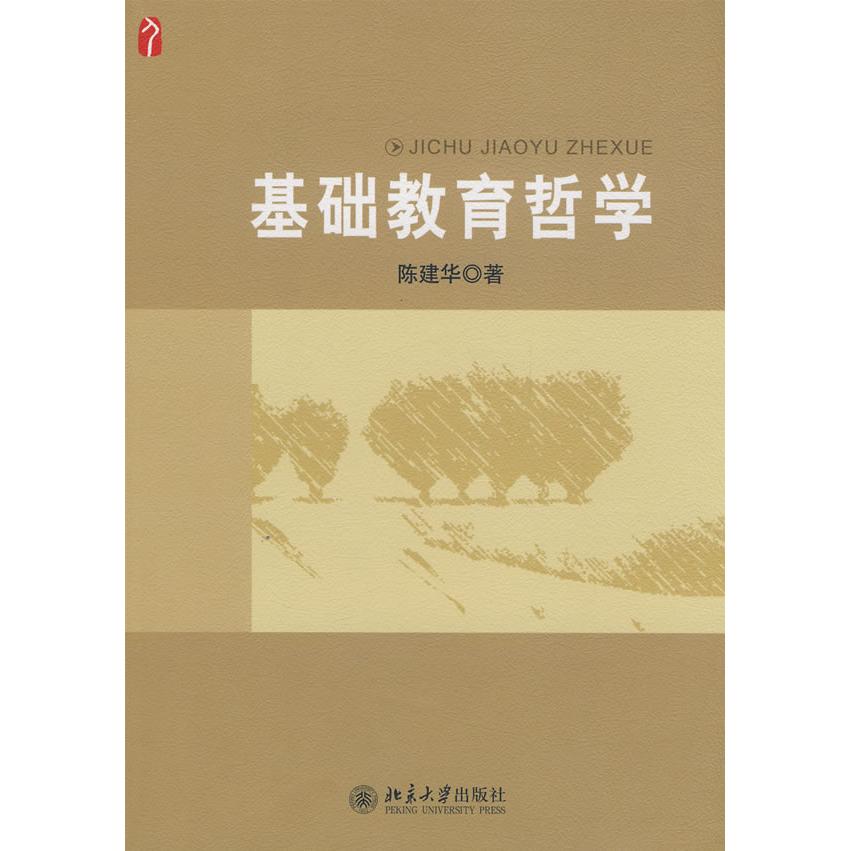 正版基础教育哲学