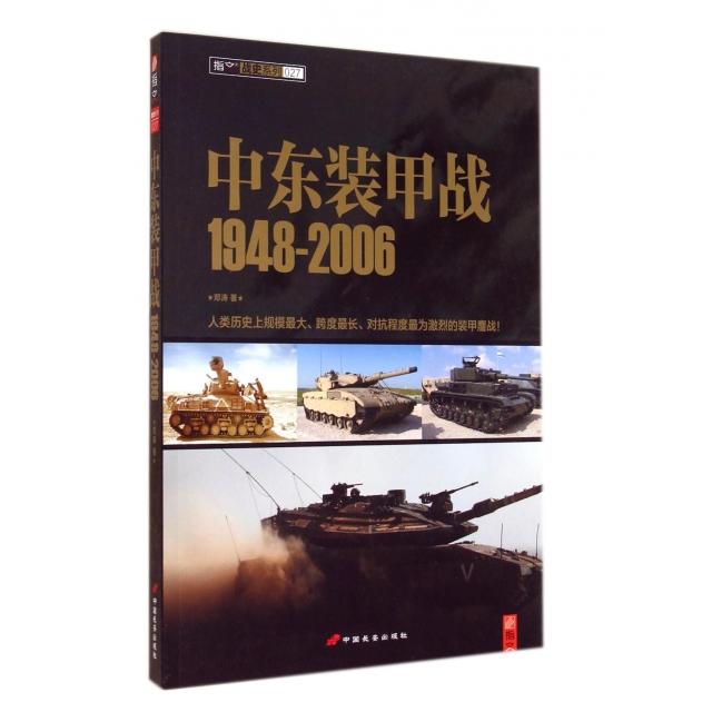 正版中东装甲战(1948-2006)/指文战史系列