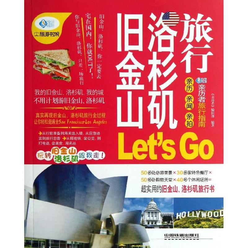 正版旧金山.洛杉矶旅行Let's Go
